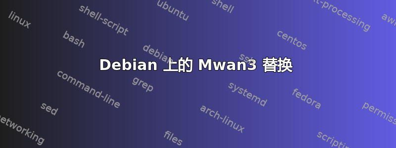 Debian 上的 Mwan3 替换