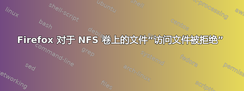 Firefox 对于 NFS 卷上的文件“访问文件被拒绝”