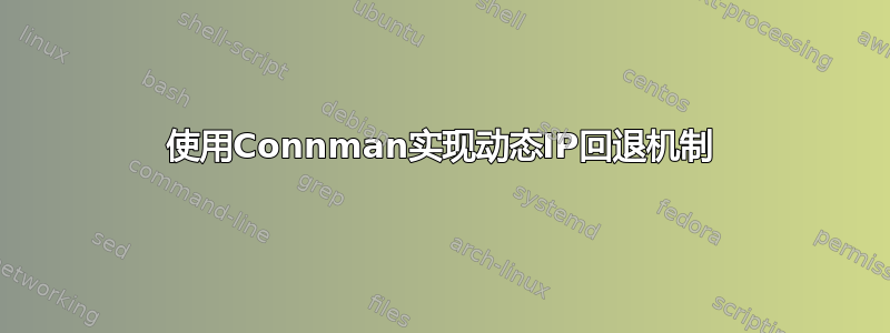 使用Connman实现动态IP回退机制