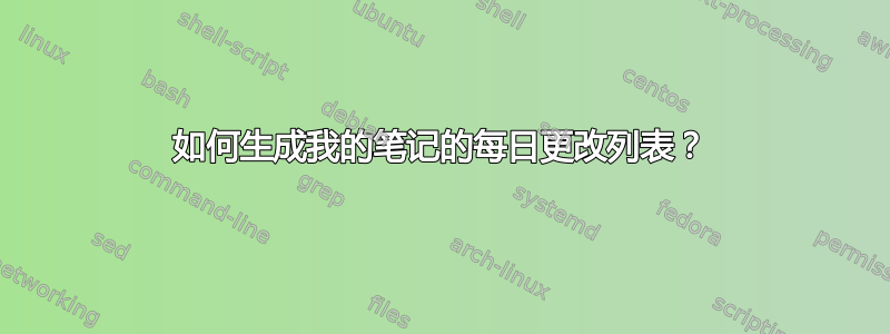 如何生成我的笔记的每日更改列表？