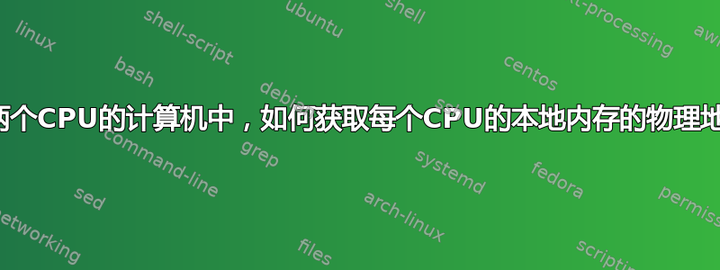 在有两个CPU的计算机中，如何获取每个CPU的本地内存的物理地址？