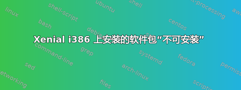 Xenial i386 上安装的软件包“不可安装”