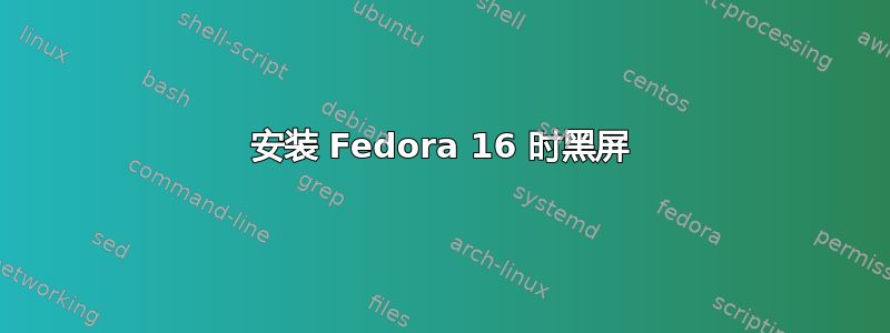 安装 Fedora 16 时黑屏