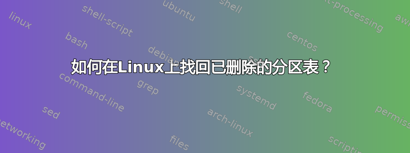 如何在Linux上找回已删除的分区表？