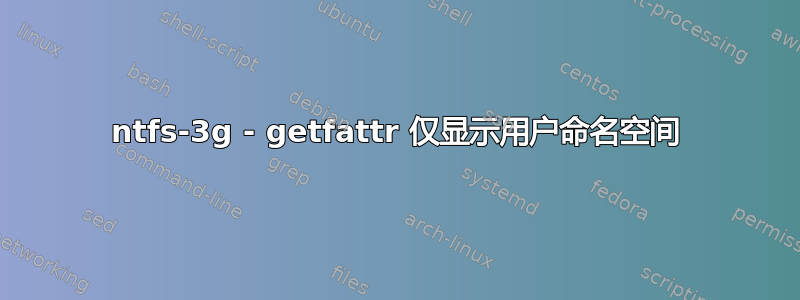 ntfs-3g - getfattr 仅显示用户命名空间