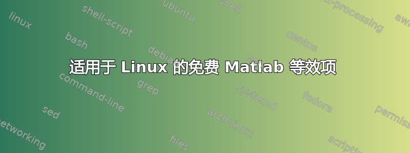 适用于 Linux 的免费 Matlab 等效项