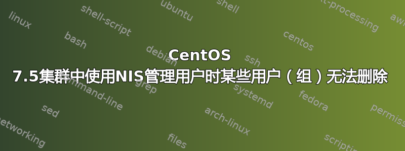 CentOS 7.5集群中使用NIS管理用户时某些用户（组）无法删除