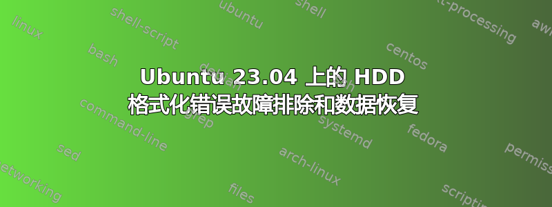 Ubuntu 23.04 上的 HDD 格式化错误故障排除和数据恢复