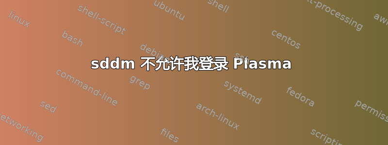 sddm 不允许我登录 Plasma