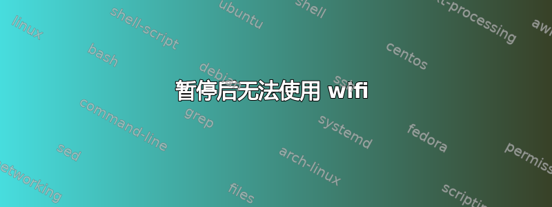 暂停后无法使用 wifi