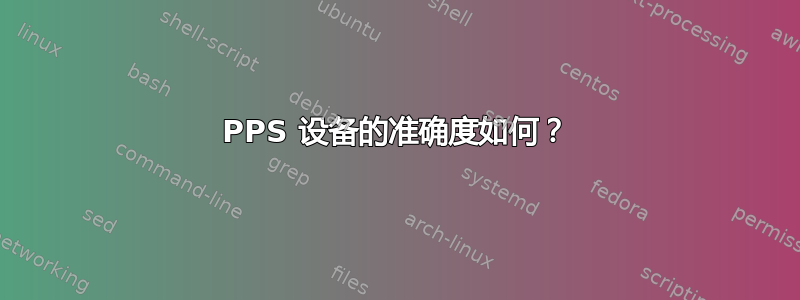 PPS 设备的准确度如何？