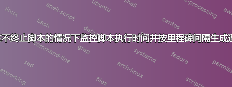 如何在不终止脚本的情况下监控脚本执行时间并按里程碑间隔生成通知？