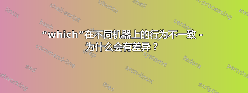 “which”在不同机器上的行为不一致 - 为什么会有差异？