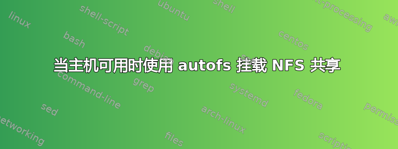 当主机可用时使用 autofs 挂载 NFS 共享