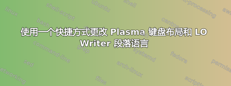 使用一个快捷方式更改 Plasma 键盘布局和 LO Writer 段落语言