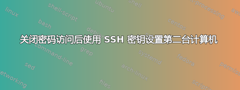 关闭密码访问后使用 SSH 密钥设置第二台计算机