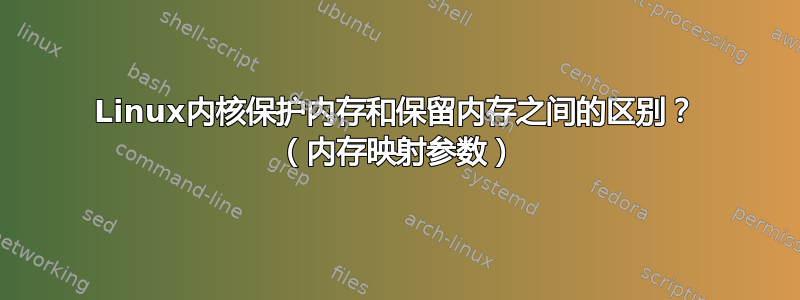 Linux内核保护内存和保留内存之间的区别？ （内存映射参数）