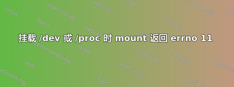 挂载 /dev 或 /proc 时 mount 返回 errno 11