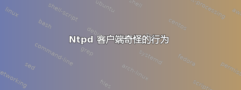 Ntpd 客户端奇怪的行为