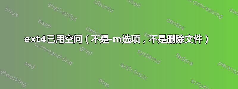 ext4已用空间（不是-m选项，不是删除文件）