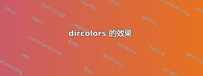 dircolors 的效果