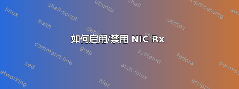 如何启用/禁用 NIC Rx