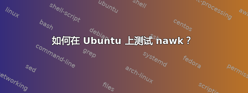 如何在 Ubuntu 上测试 nawk？