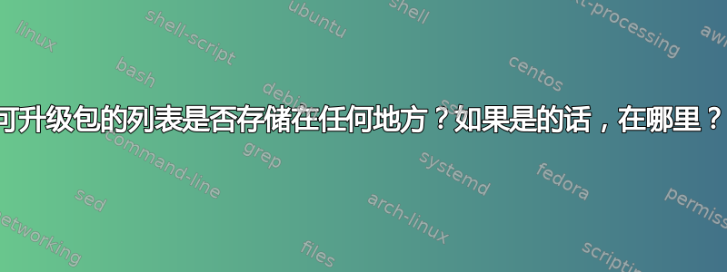 可升级包的列表是否存储在任何地方？如果是的话，在哪里？