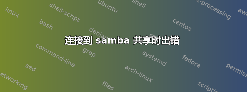 连接到 samba 共享时出错