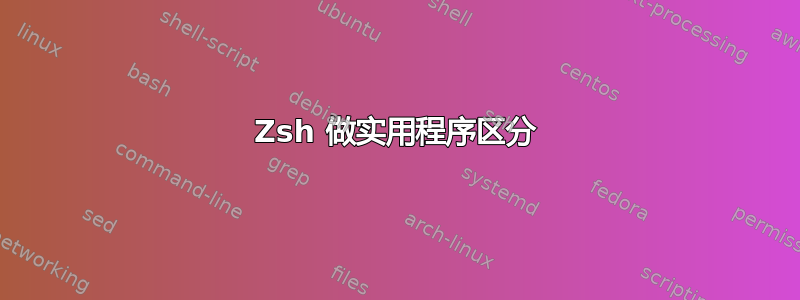 Zsh 做实用程序区分