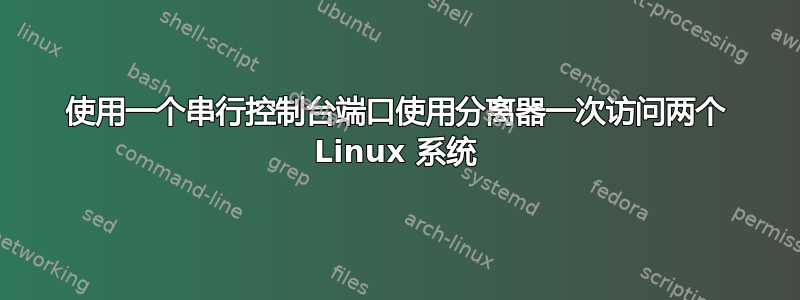 使用一个串行控制台端口使用分离器一次访问两个 Linux 系统