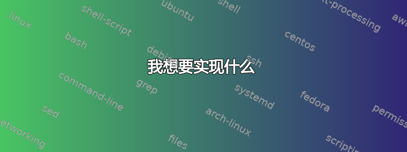 我想要实现什么