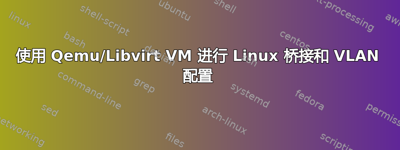 使用 Qemu/Libvirt VM 进行 Linux 桥接和 VLAN 配置