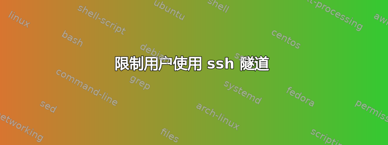 限制用户使用 ssh 隧道