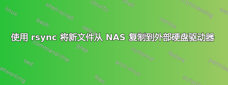 使用 rsync 将新文件从 NAS 复制到外部硬盘驱动器