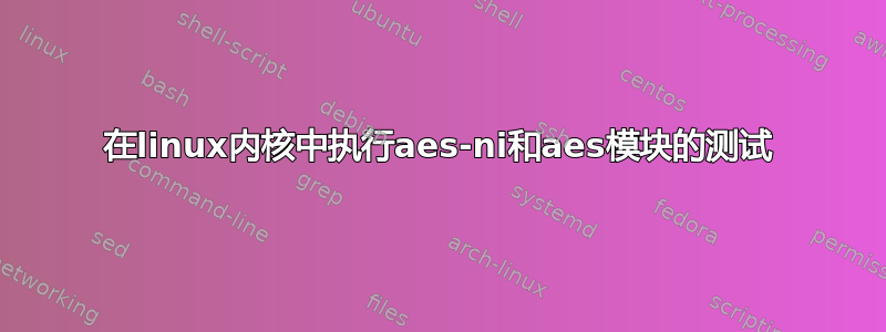 在linux内核中执行aes-ni和aes模块的测试