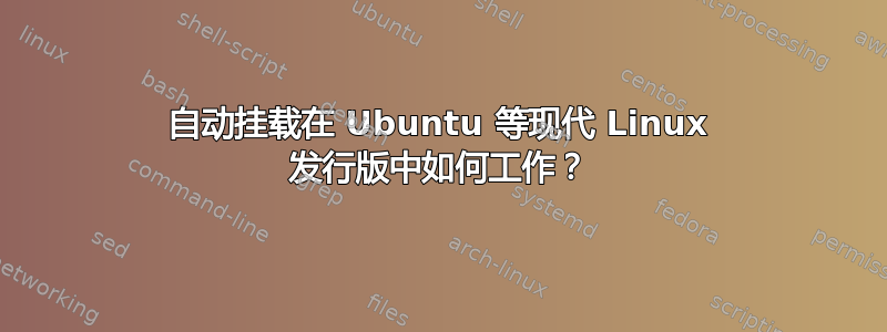 自动挂载在 Ubuntu 等现代 Linux 发行版中如何工作？