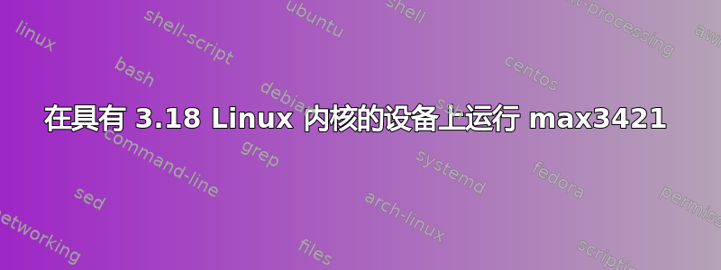 在具有 3.18 Linux 内核的设备上运行 max3421