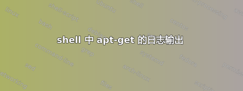 shell 中 apt-get 的日志输出