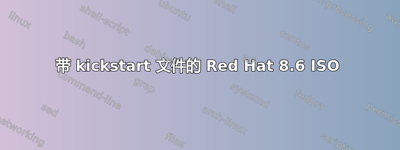 带 kickstart 文件的 Red Hat 8.6 ISO