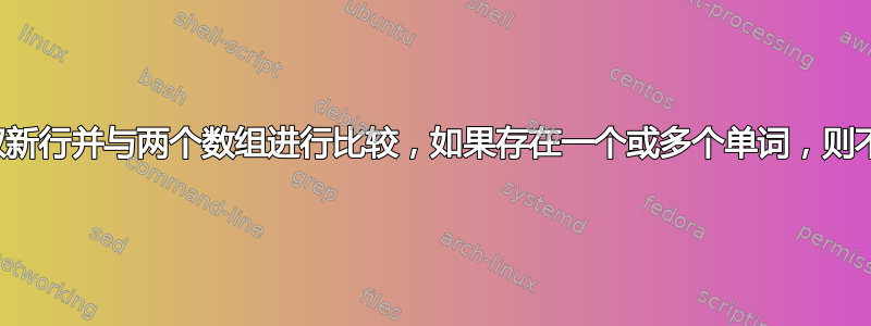 从文件中读取新行并与两个数组进行比较，如果存在一个或多个单词，则不应写入结果