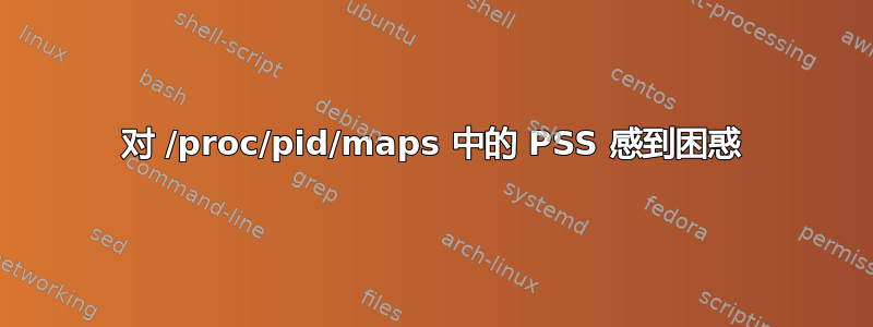 对 /proc/pid/maps 中的 PSS 感到困惑