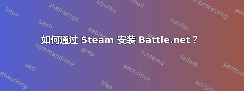 如何通过 Steam 安装 Battle.net？