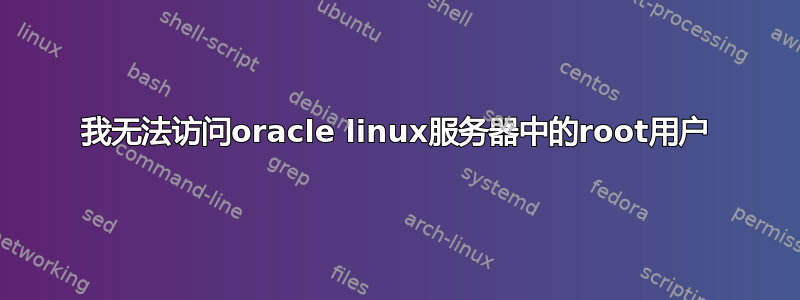 我无法访问oracle linux服务器中的root用户