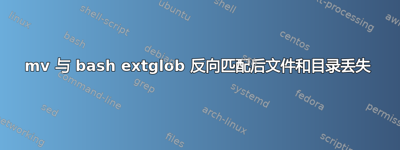 mv 与 bash extglob 反向匹配后文件和目录丢失