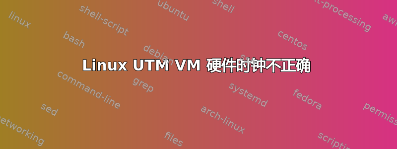 Linux UTM VM 硬件时钟不正确