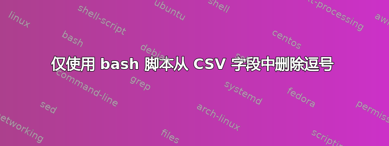 仅使用 bash 脚本从 CSV 字段中删除逗号