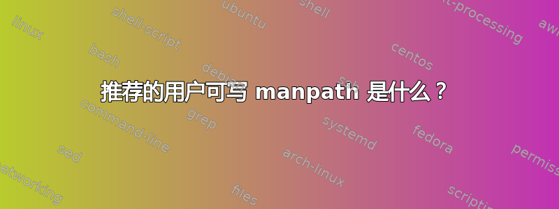 推荐的用户可写 manpath 是什么？