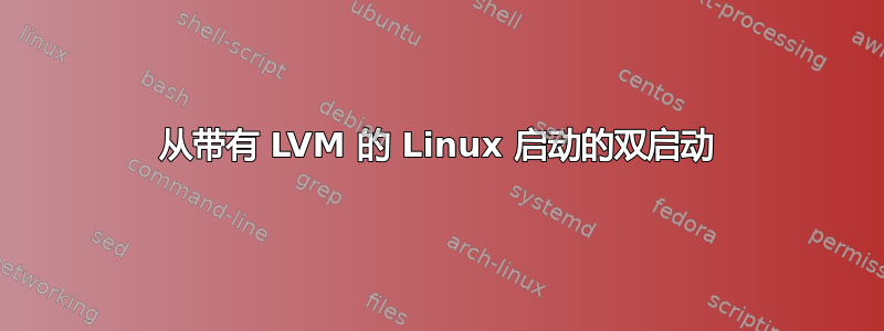 从带有 LVM 的 Linux 启动的双启动