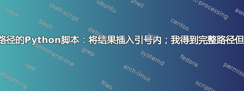 获取文件路径的Python脚本：将结果插入引号内；我得到完整路径但没有引号